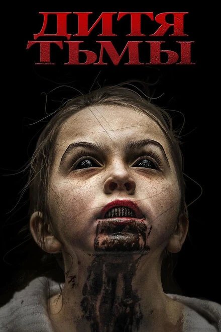 Постер Дитя тьмы 2017