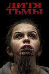 Дитя тьмы 2017 постер