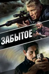 Забытое 2015 постер