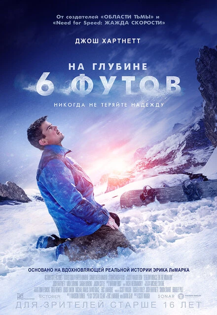 Постер На глубине 6 футов 2017