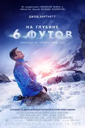 На глубине 6 футов 2017 постер