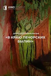 В краю печорских былин 2023 постер