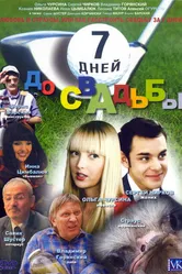 7 дней до свадьбы 2007 постер