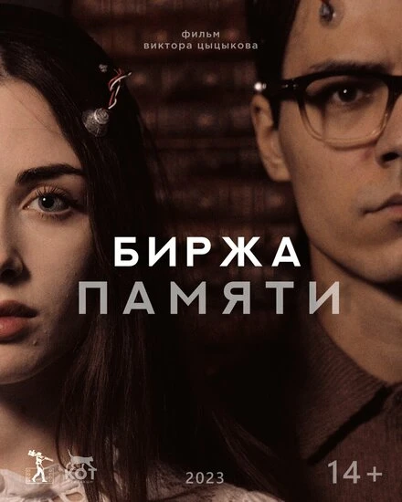 Постер Биржа памяти 2023