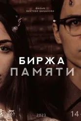 Биржа памяти 2023 постер