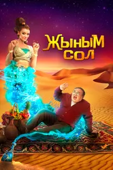 Мой джинн 2022 постер