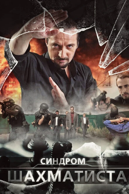 Постер Синдром Шахматиста 2014