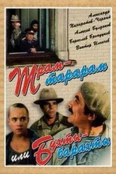 Трам-тарарам, или Бухты-барахты 1993 постер