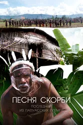 Песня скорби: Последний из папуасских племен 2012 постер