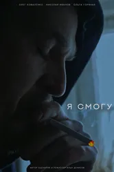 Я смогу 2024 постер