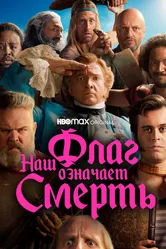 Наш флаг означает Смерть 2022 постер