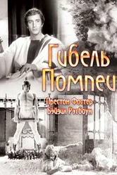 Гибель Помпеи 1935 постер