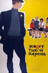 Живет такой парень 1964 постер