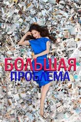 Большая проблема 2019 постер