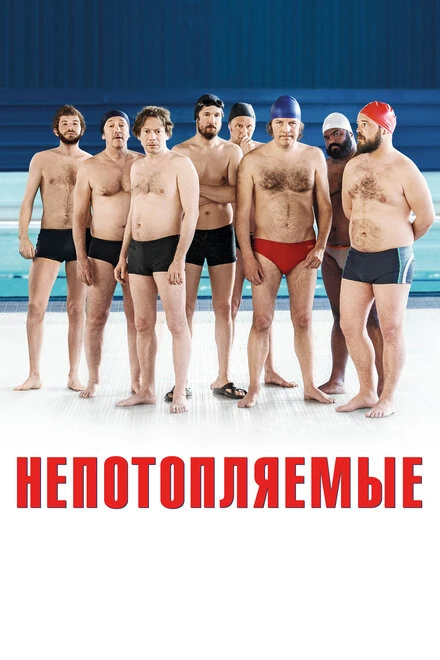 Постер Непотопляемые 2018