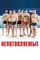 Непотопляемые 2018 постер