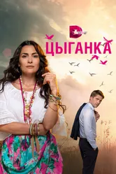 Цыганка 2019 постер