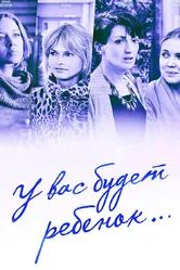 У вас будет ребёнок 2013 постер