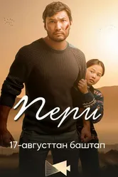 Пери 2023 постер