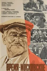Время — московское 1976 постер