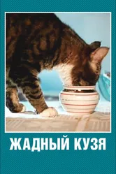 Жадный Кузя 1969 постер