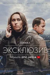 Эксклюзив 2021 постер