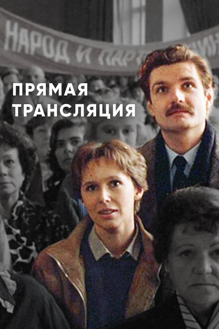 Постер Прямая трансляция 1989