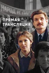 Прямая трансляция 1989 постер