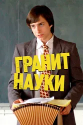 Гранит науки 2007 постер