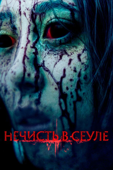 Постер Нечисть в Сеуле 2024
