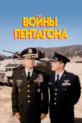 Войны Пентагона 1998 постер