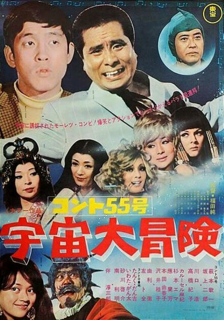 Постер Konto Gojugo-go: Uchu daibôken