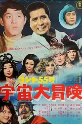 Konto Gojugo-go: Uchu daibôken постер