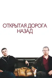 Открытая дорога назад 2009 постер