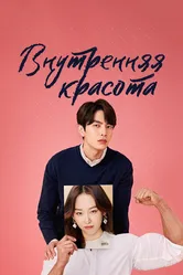 Внутренняя красота 2018 постер
