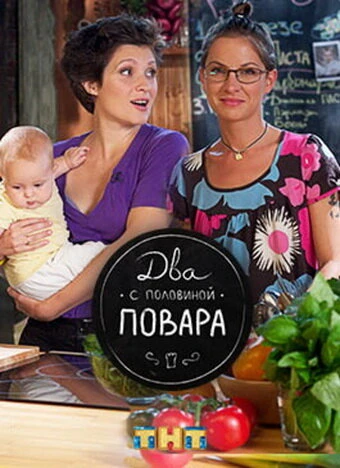 Постер Два с половиной повара 2012