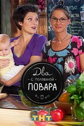 Два с половиной повара 2012 постер