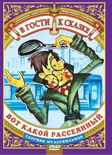 Постер Вот какой рассеянный 1975