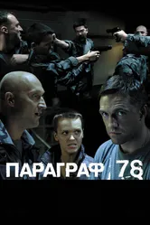 Параграф 78: Фильм второй 2007 постер