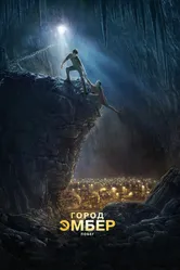 Город Эмбер: Побег 2008 постер
