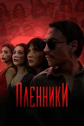 Пленники 2023 постер