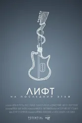 Лифт на последний этаж 2019 постер