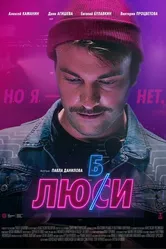 Любси 2021 постер