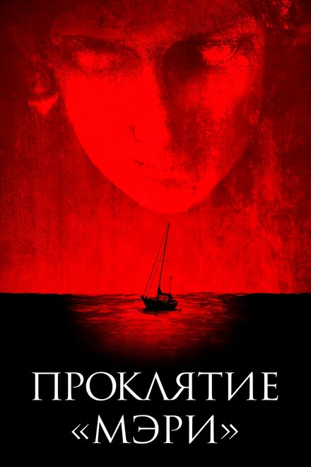 Постер Проклятие «Мэри» 2019