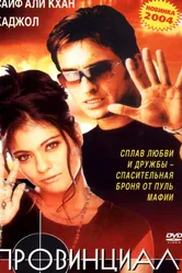 Провинциал 1996 постер
