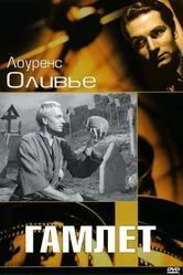 Гамлет 1948 постер