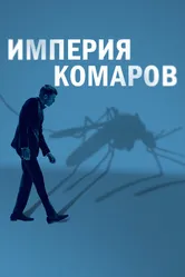 Империя комаров 2020 постер