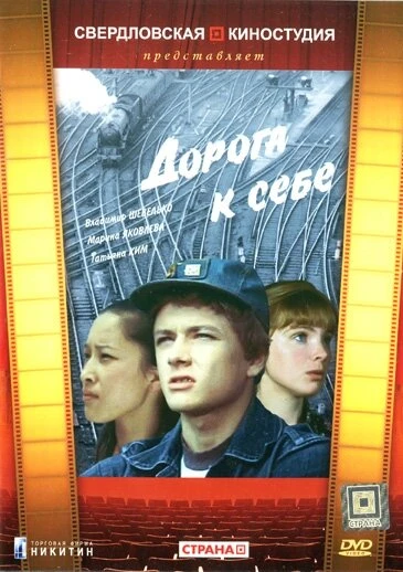 Постер Дорога к себе 1984