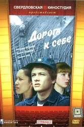 Дорога к себе 1984 постер