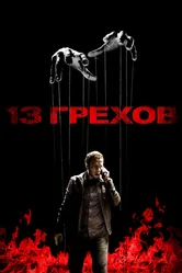 13 грехов 2013 постер